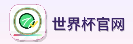 世界杯官网 Logo